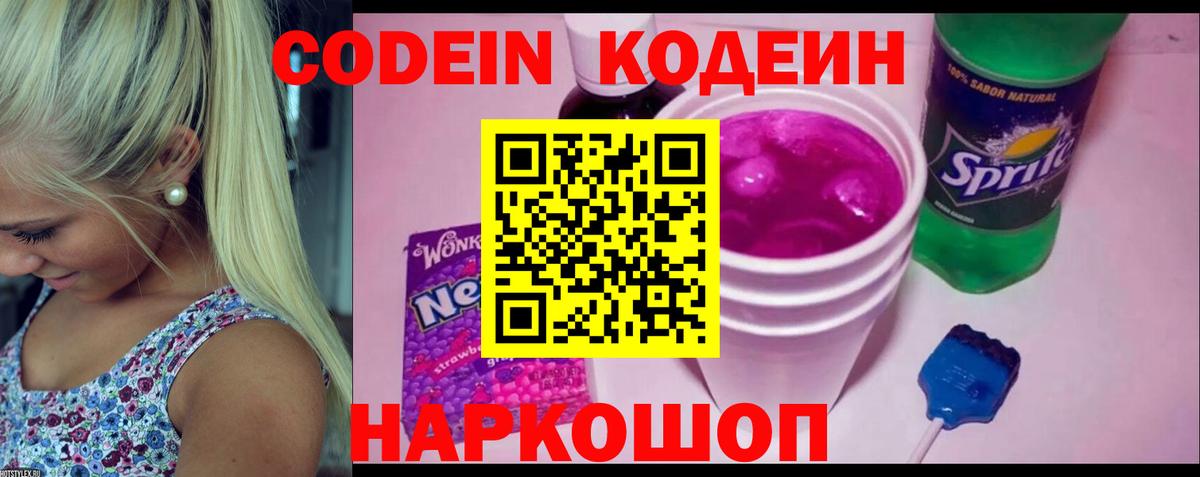 Кодеин Purple Drank Тельмана